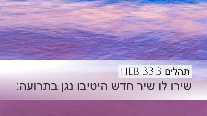 תהלים 33:3 HEB Bible Verse Image