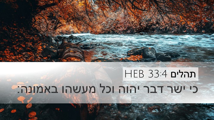 תהלים 33:4 HEB Desktop Wallpaper - כי ישר דבר יהוה וכל מעשהו - Desktop Bible Verse Wallpaper