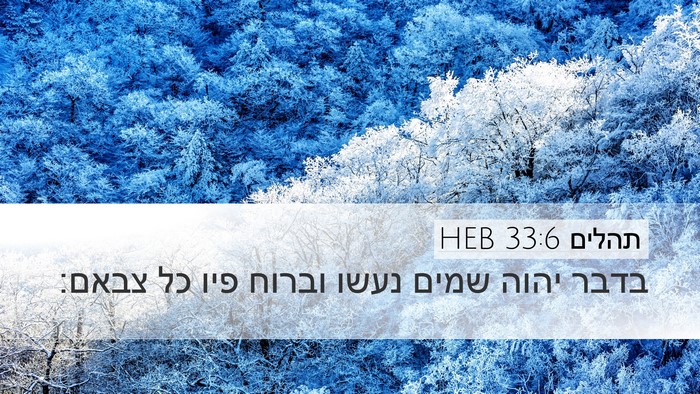 תהלים 33:6 HEB Bible Verse Image