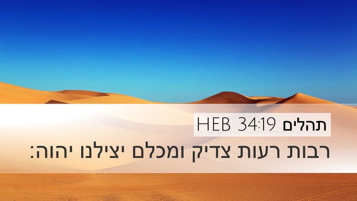 תהלים 34:19 HEB Bible Verse Image