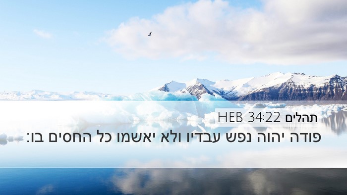 תהלים 34:22 HEB Desktop Wallpaper - פודה יהוה נפש עבדיו ולא - Desktop Bible Verse Wallpaper