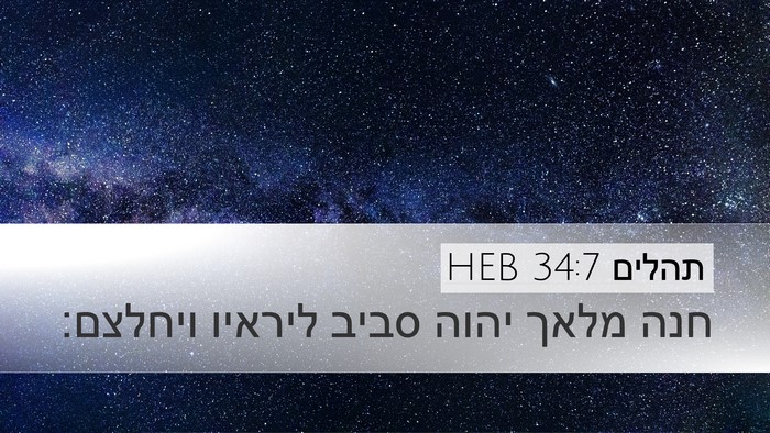 תהלים 34:7 HEB Bible Verse Image