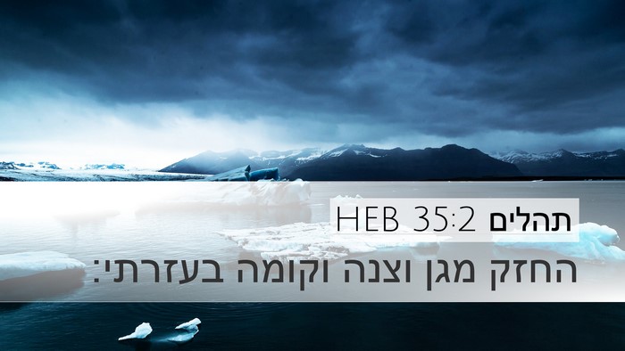 תהלים 35:2 HEB Bible Verse Image