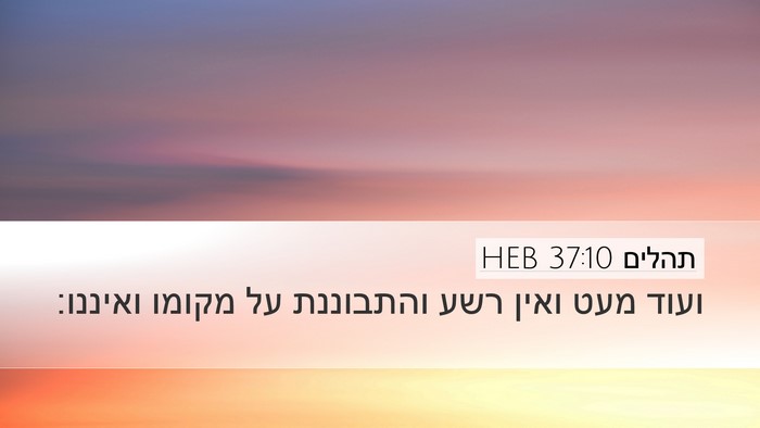 תהלים 37:10 HEB Desktop Wallpaper - ועוד מעט ואין רשע והתבוננת - Desktop Bible Verse Wallpaper