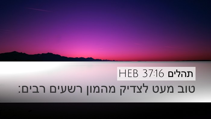 תהלים 37:16 HEB Desktop Wallpaper - טוב מעט לצדיק מהמון רשעים - Desktop Bible Verse Wallpaper