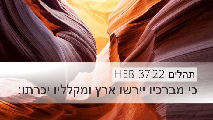 תהלים 37:22 HEB Bible Verse Image