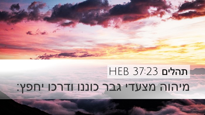 תהלים 37:23 HEB Bible Verse Image