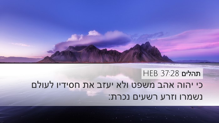 תהלים 37:28 HEB Bible Verse Image