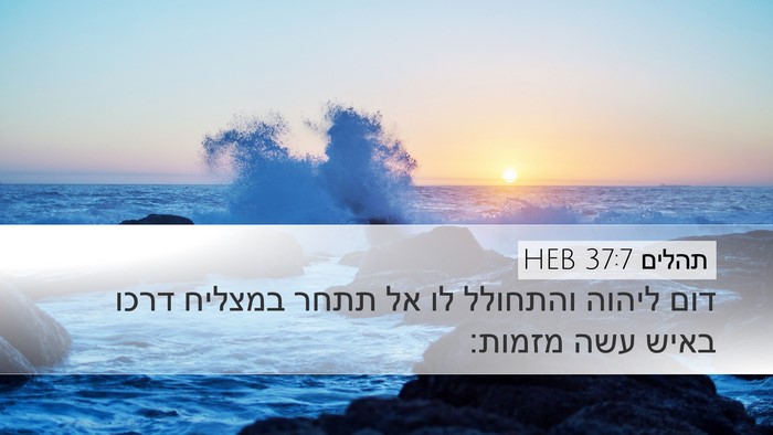 תהלים 37:7 HEB Bible Verse Image