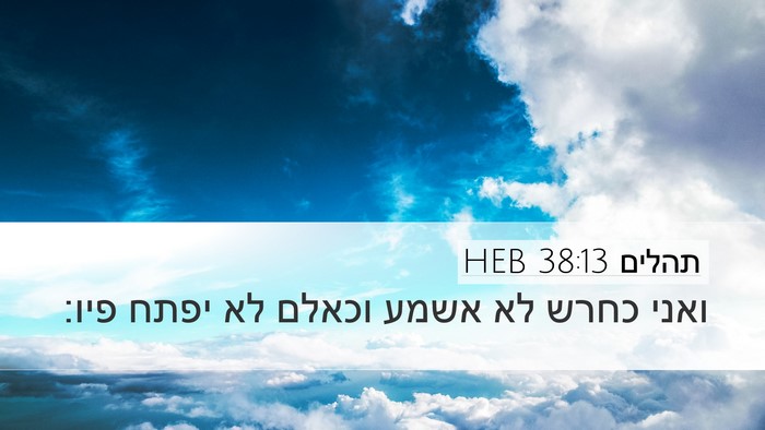 תהלים 38:13 HEB Bible Verse Image