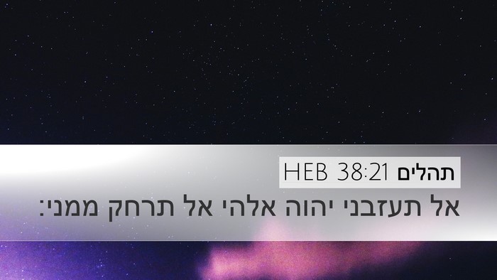 תהלים 38:21 HEB Desktop Wallpaper - אל תעזבני יהוה אלהי אל תרחק - Desktop Bible Verse Wallpaper
