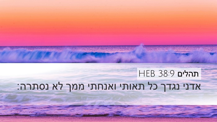 תהלים 38:9 HEB Bible Verse Image