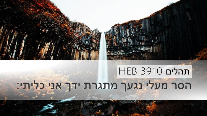 תהלים 39:10 HEB Bible Verse Image