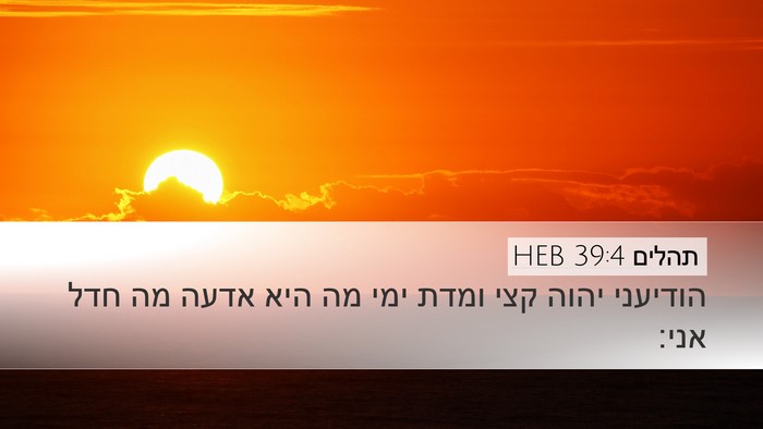 תהלים 39:4 HEB Desktop Wallpaper - הודיעני יהוה קצי ומדת ימי - Desktop Bible Verse Wallpaper