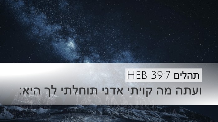 תהלים 39:7 HEB Bible Verse Image