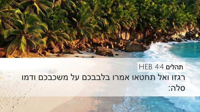 תהלים 4:4 HEB Bible Verse Image