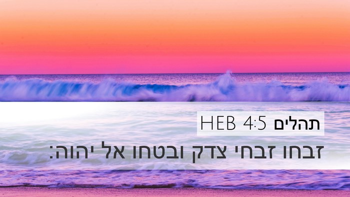 תהלים 4:5 HEB Desktop Wallpaper - זבחו זבחי צדק ובטחו אל - Desktop Bible Verse Wallpaper