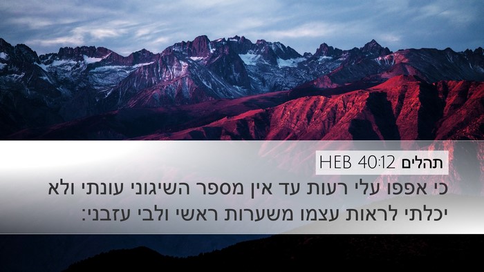 תהלים 40:12 HEB Bible Verse Image