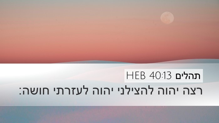 תהלים 40:13 HEB Bible Verse Image