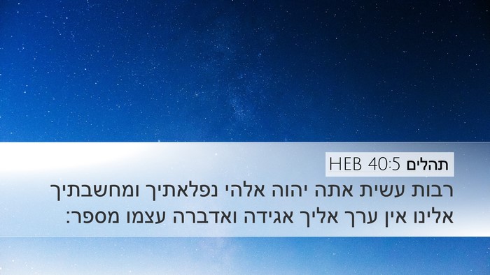 תהלים 40:5 HEB Bible Verse Image
