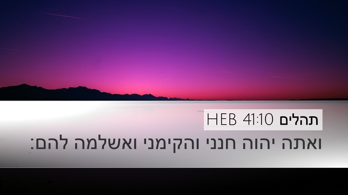 תהלים 41:10 HEB Desktop Wallpaper - ואתה יהוה חנני והקימני - Desktop Bible Verse Wallpaper