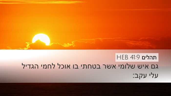 תהלים 41:9 HEB Bible Verse Image
