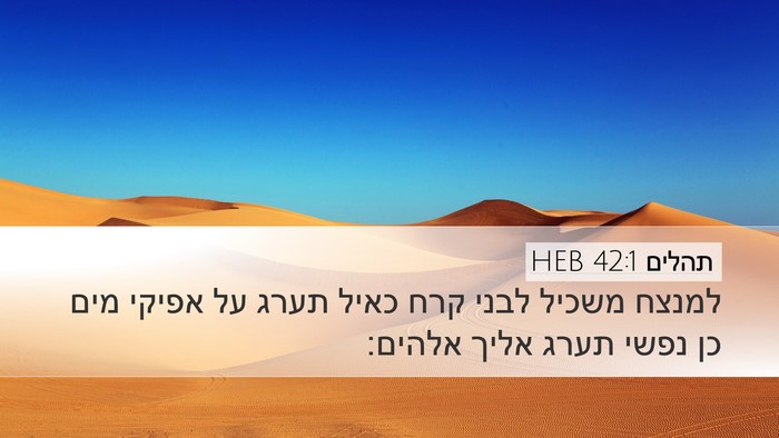 תהלים 42:1 HEB Bible Verse Image