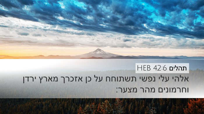 תהלים 42:6 HEB Bible Verse Image