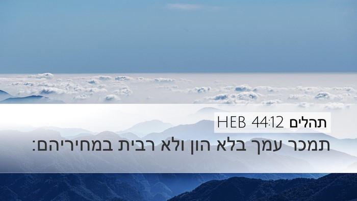 תהלים 44:12 HEB Desktop Wallpaper - תמכר עמך בלא הון ולא רבית - Desktop Bible Verse Wallpaper