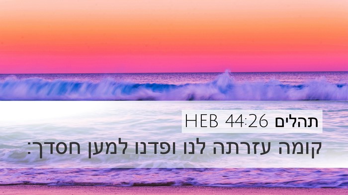 תהלים 44:26 HEB Bible Verse Image