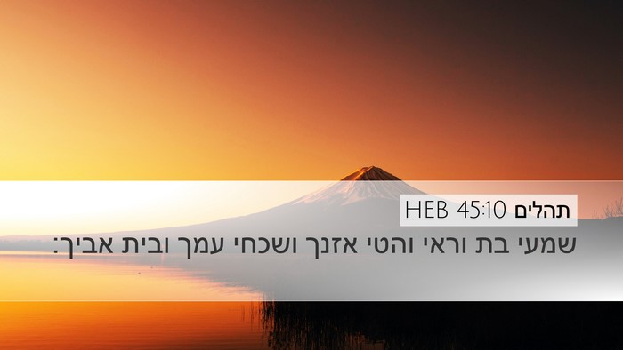 תהלים 45:10 HEB Bible Verse Image