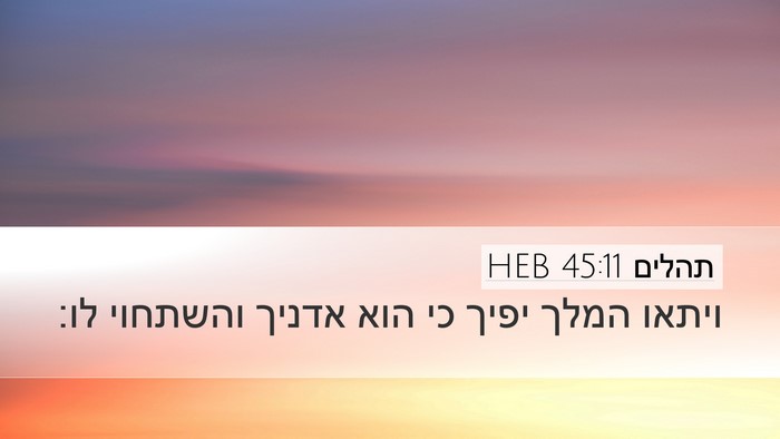 תהלים 45:11 HEB Bible Verse Image