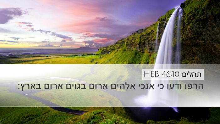 תהלים 46:10 HEB Bible Verse Image