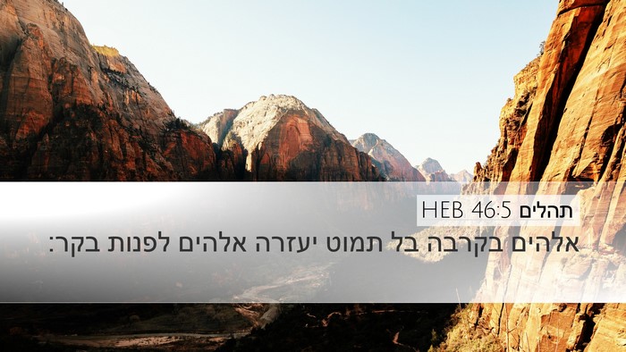 תהלים 46:5 HEB Bible Verse Image