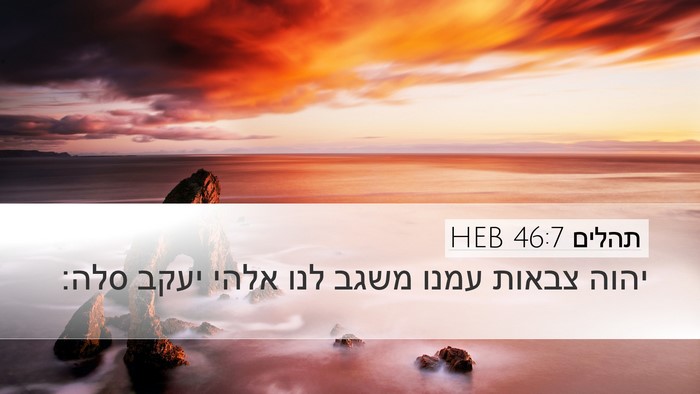 תהלים 46:7 HEB Bible Verse Image