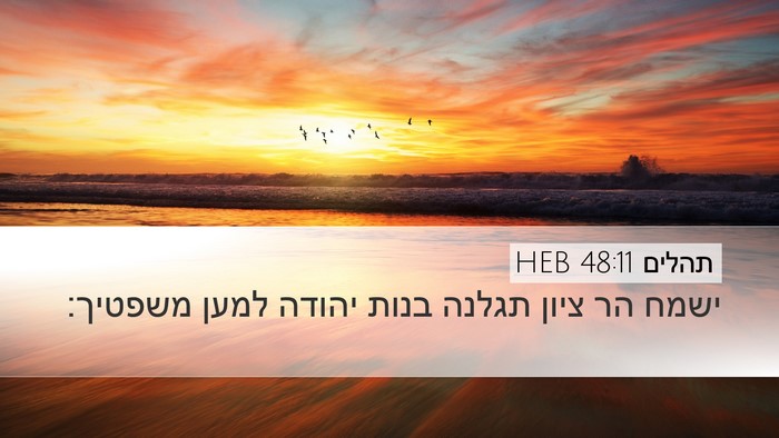 תהלים 48:11 HEB Bible Verse Image