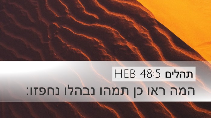 תהלים 48:5 HEB Bible Verse Image