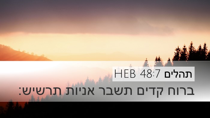 תהלים 48:7 HEB Desktop Wallpaper - ברוח קדים תשבר אניות - Desktop Bible Verse Wallpaper