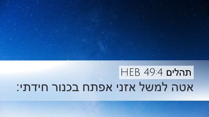 תהלים 49:4 HEB Bible Verse Image