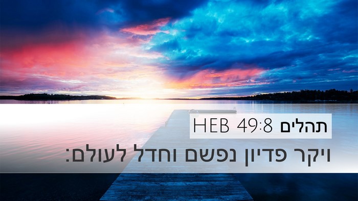 תהלים 49:8 HEB Desktop Wallpaper - ויקר פדיון נפשם וחדל - Desktop Bible Verse Wallpaper