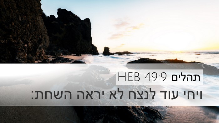 תהלים 49:9 HEB Desktop Wallpaper - ויחי עוד לנצח לא יראה - Desktop Bible Verse Wallpaper