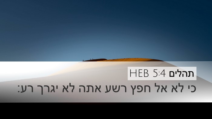 תהלים 5:4 HEB Bible Verse Image