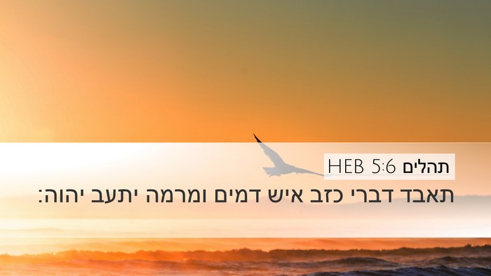 תהלים 5:6 HEB Bible Verse Image
