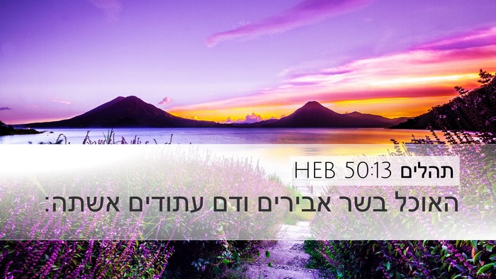 תהלים 50:13 HEB Bible Verse Image