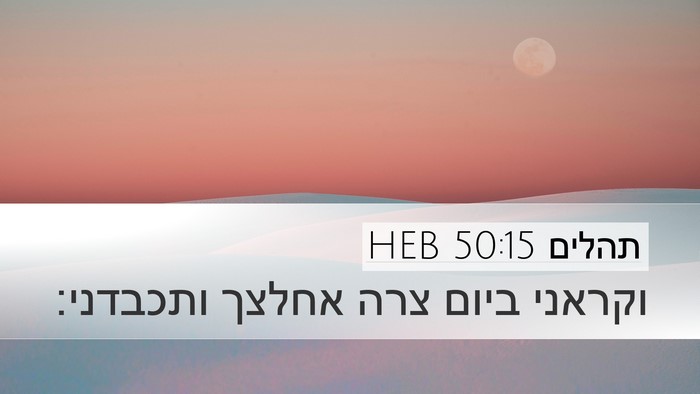 תהלים 50:15 HEB Bible Verse Image