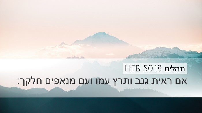 תהלים 50:18 HEB Bible Verse Image