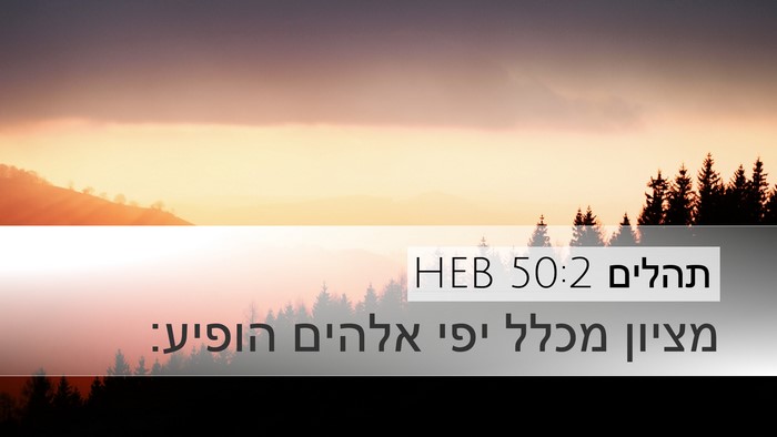 תהלים 50:2 HEB Bible Verse Image