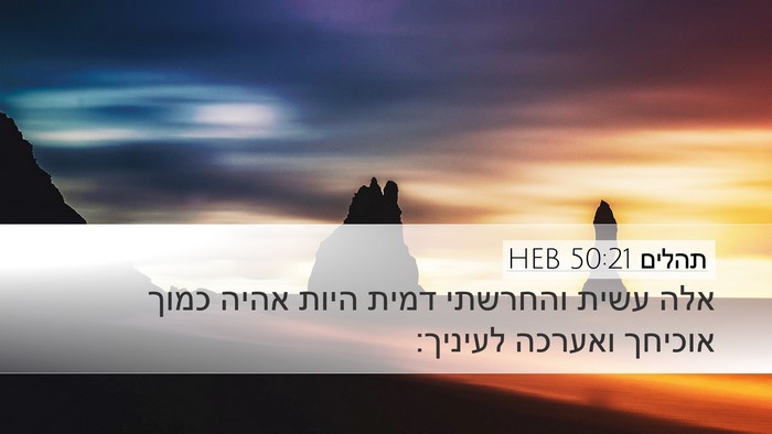 תהלים 50:21 HEB Bible Verse Image