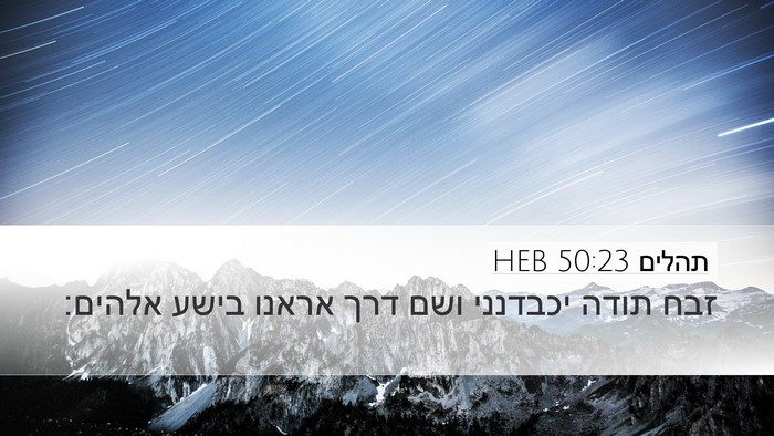 תהלים 50:23 HEB Bible Verse Image