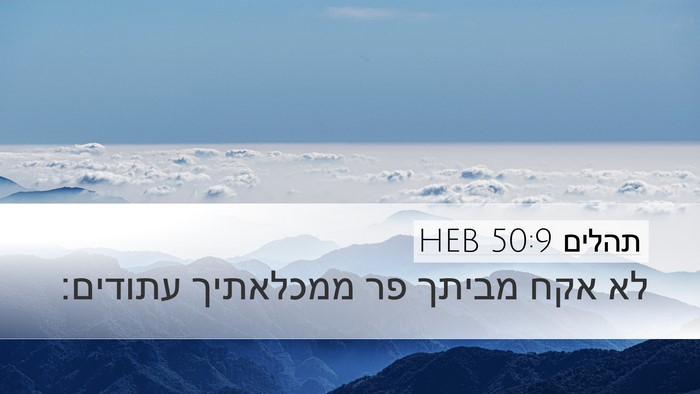 תהלים 50:9 HEB Bible Verse Image